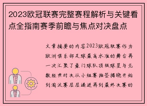 2023欧冠联赛完整赛程解析与关键看点全指南赛季前瞻与焦点对决盘点 2023欧冠联赛完整赛程解析与关键看点全指南赛季前瞻与焦点对决盘点
