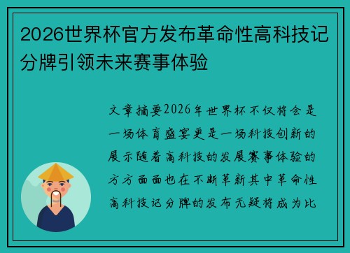 2026世界杯官方发布革命性高科技记分牌引领未来赛事体验