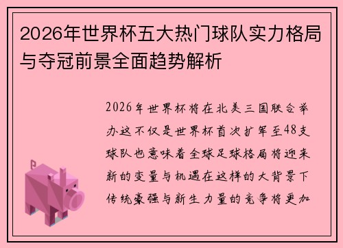 2026年世界杯五大热门球队实力格局与夺冠前景全面趋势解析