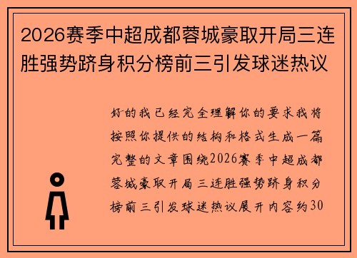 2026赛季中超成都蓉城豪取开局三连胜强势跻身积分榜前三引发球迷热议