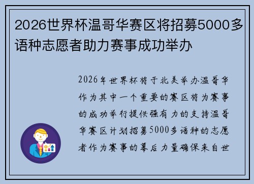 2026世界杯温哥华赛区将招募5000多语种志愿者助力赛事成功举办