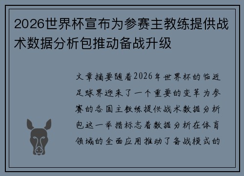 2026世界杯宣布为参赛主教练提供战术数据分析包推动备战升级