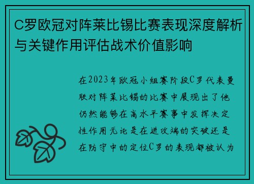 C罗欧冠对阵莱比锡比赛表现深度解析与关键作用评估战术价值影响