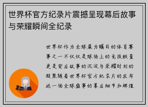 世界杯官方纪录片震撼呈现幕后故事与荣耀瞬间全纪录