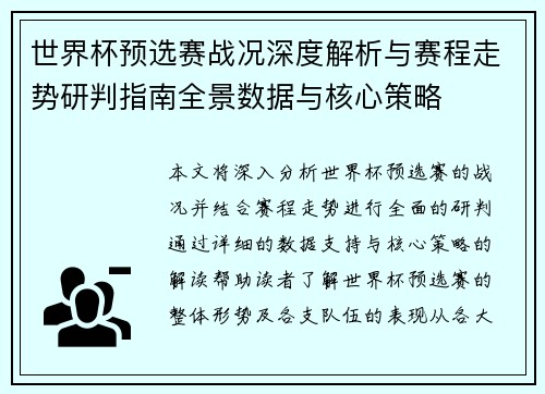 世界杯预选赛战况深度解析与赛程走势研判指南全景数据与核心策略 世界杯预选赛战况深度解析与赛程走势研判指南全景数据与核心策略