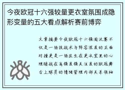 今夜欧冠十六强较量更衣室氛围成隐形变量的五大看点解析赛前博弈 今夜欧冠十六强较量更衣室氛围成隐形变量的五大看点解析赛前博弈