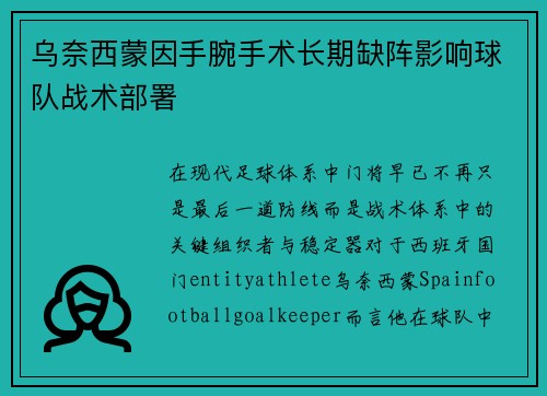 乌奈西蒙因手腕手术长期缺阵影响球队战术部署