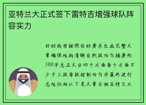 亚特兰大正式签下雷特吉增强球队阵容实力 亚特兰大正式签下雷特吉增强球队阵容实力