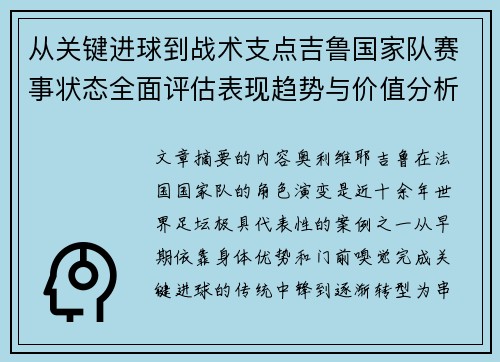 从关键进球到战术支点吉鲁国家队赛事状态全面评估表现趋势与价值分析 从关键进球到战术支点吉鲁国家队赛事状态全面评估表现趋势与价值分析