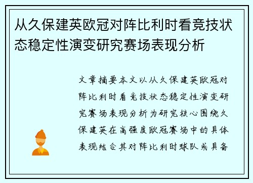 从久保建英欧冠对阵比利时看竞技状态稳定性演变研究赛场表现分析 从久保建英欧冠对阵比利时看竞技状态稳定性演变研究赛场表现分析
