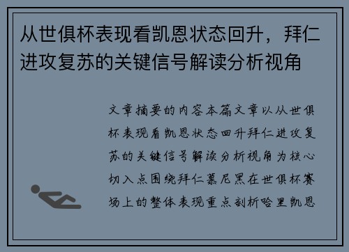 从世俱杯表现看凯恩状态回升,拜仁进攻复苏的关键信号解读分析视角 从世俱杯表现看凯恩状态回升,拜仁进攻复苏的关键信号解读分析视角
