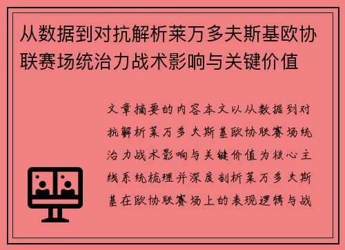 从数据到对抗解析莱万多夫斯基欧协联赛场统治力战术影响与关键价值 从数据到对抗解析莱万多夫斯基欧协联赛场统治力战术影响与关键价值