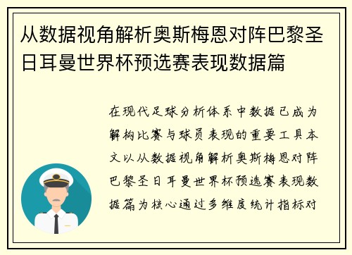 从数据视角解析奥斯梅恩对阵巴黎圣日耳曼世界杯预选赛表现数据篇