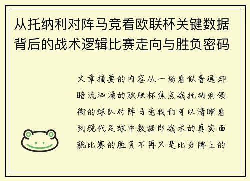 从托纳利对阵马竞看欧联杯关键数据背后的战术逻辑比赛走向与胜负密码 从托纳利对阵马竞看欧联杯关键数据背后的战术逻辑比赛走向与胜负密码
