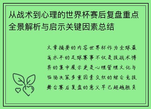 从战术到心理的世界杯赛后复盘重点全景解析与启示关键因素总结 从战术到心理的世界杯赛后复盘重点全景解析与启示关键因素总结