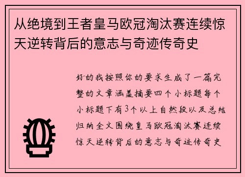 从绝境到王者皇马欧冠淘汰赛连续惊天逆转背后的意志与奇迹传奇史