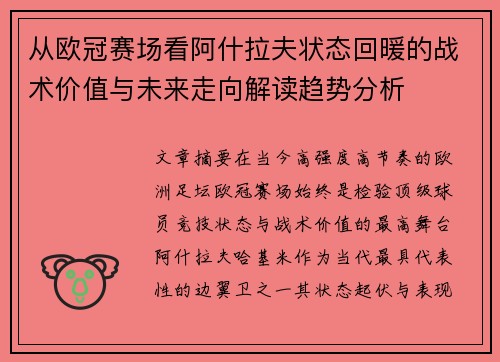 从欧冠赛场看阿什拉夫状态回暖的战术价值与未来走向解读趋势分析