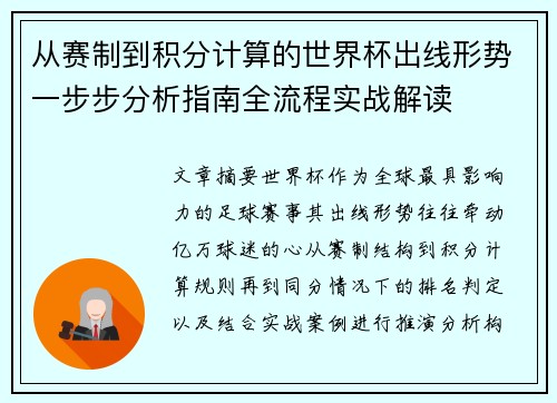 从赛制到积分计算的世界杯出线形势一步步分析指南全流程实战解读 从赛制到积分计算的世界杯出线形势一步步分析指南全流程实战解读