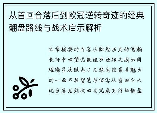 从首回合落后到欧冠逆转奇迹的经典翻盘路线与战术启示解析