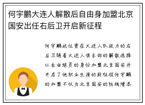 何宇鹏大连人解散后自由身加盟北京国安出任右后卫开启新征程 何宇鹏大连人解散后自由身加盟北京国安出任右后卫开启新征程