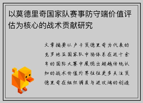 以莫德里奇国家队赛事防守端价值评估为核心的战术贡献研究 以莫德里奇国家队赛事防守端价值评估为核心的战术贡献研究