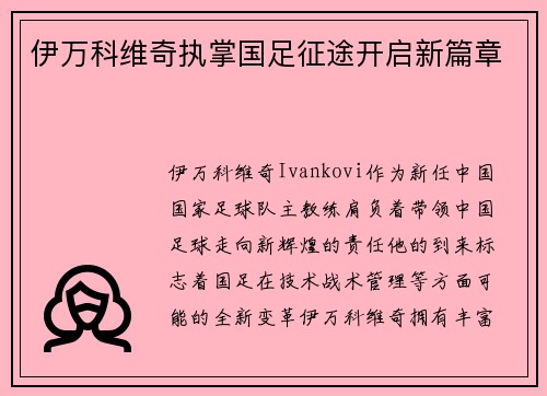 伊万科维奇执掌国足征途开启新篇章 伊万科维奇执掌国足征途开启新篇章
