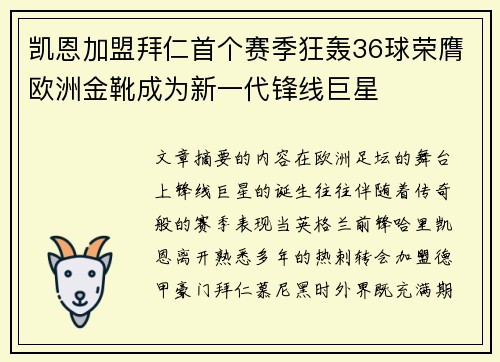 凯恩加盟拜仁首个赛季狂轰36球荣膺欧洲金靴成为新一代锋线巨星