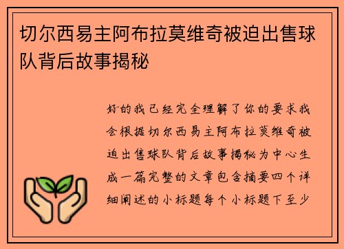 切尔西易主阿布拉莫维奇被迫出售球队背后故事揭秘