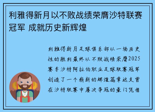 利雅得新月以不败战绩荣膺沙特联赛冠军 成就历史新辉煌