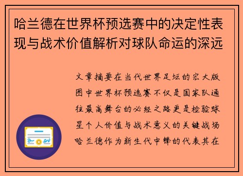 哈兰德在世界杯预选赛中的决定性表现与战术价值解析对球队命运的深远影响