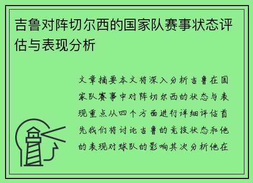 吉鲁对阵切尔西的国家队赛事状态评估与表现分析 吉鲁对阵切尔西的国家队赛事状态评估与表现分析