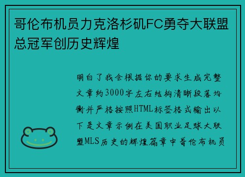哥伦布机员力克洛杉矶FC勇夺大联盟总冠军创历史辉煌