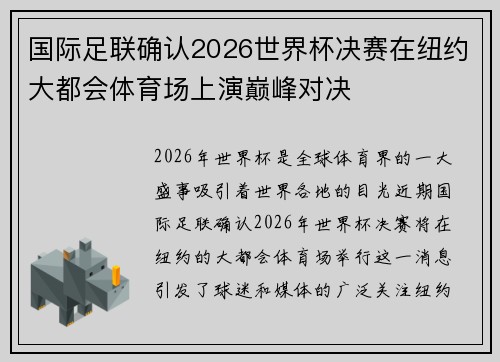 国际足联确认2026世界杯决赛在纽约大都会体育场上演巅峰对决