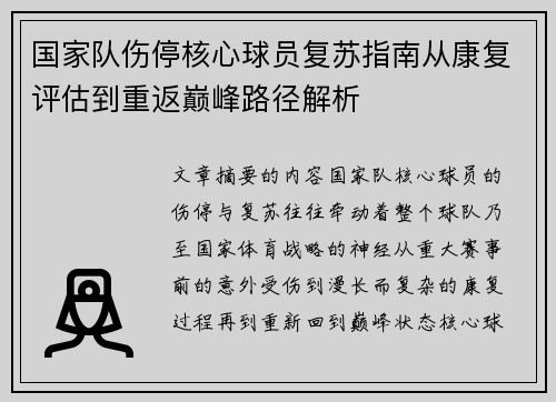 国家队伤停核心球员复苏指南从康复评估到重返巅峰路径解析 国家队伤停核心球员复苏指南从康复评估到重返巅峰路径解析
