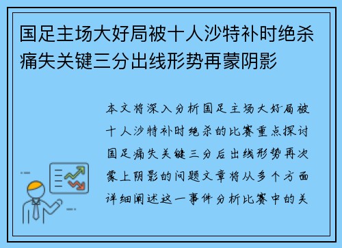 国足主场大好局被十人沙特补时绝杀痛失关键三分出线形势再蒙阴影 国足主场大好局被十人沙特补时绝杀痛失关键三分出线形势再蒙阴影