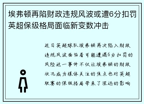 埃弗顿再陷财政违规风波或遭6分扣罚英超保级格局面临新变数冲击
