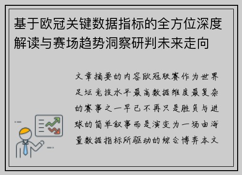 基于欧冠关键数据指标的全方位深度解读与赛场趋势洞察研判未来走向 基于欧冠关键数据指标的全方位深度解读与赛场趋势洞察研判未来走向