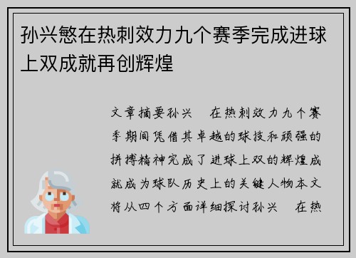 孙兴慜在热刺效力九个赛季完成进球上双成就再创辉煌 孙兴慜在热刺效力九个赛季完成进球上双成就再创辉煌