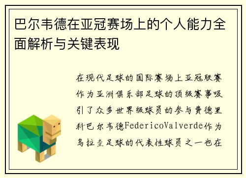 巴尔韦德在亚冠赛场上的个人能力全面解析与关键表现