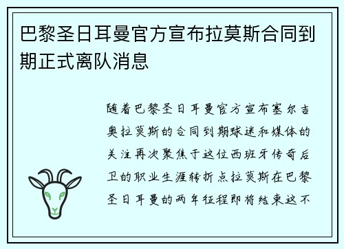 巴黎圣日耳曼官方宣布拉莫斯合同到期正式离队消息 巴黎圣日耳曼官方宣布拉莫斯合同到期正式离队消息