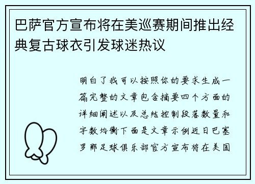 巴萨官方宣布将在美巡赛期间推出经典复古球衣引发球迷热议