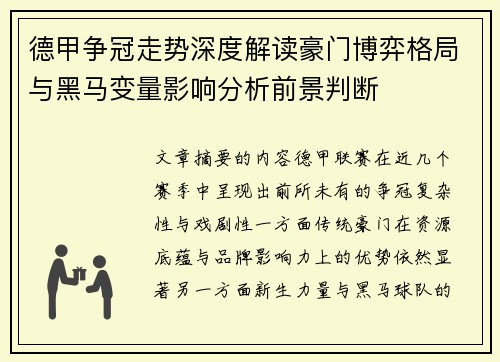 德甲争冠走势深度解读豪门博弈格局与黑马变量影响分析前景判断 德甲争冠走势深度解读豪门博弈格局与黑马变量影响分析前景判断