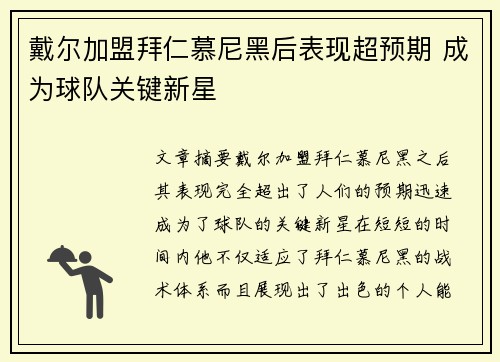 戴尔加盟拜仁慕尼黑后表现超预期 成为球队关键新星