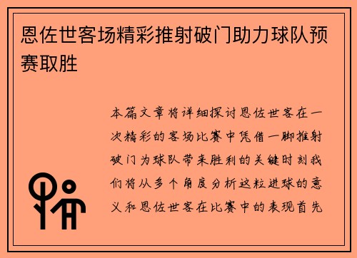 恩佐世客场精彩推射破门助力球队预赛取胜 恩佐世客场精彩推射破门助力球队预赛取胜