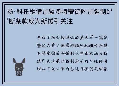 扬·科托租借加盟多特蒙德附加强制买断条款成为新援引关注 扬·科托租借加盟多特蒙德附加强制买断条款成为新援引关注