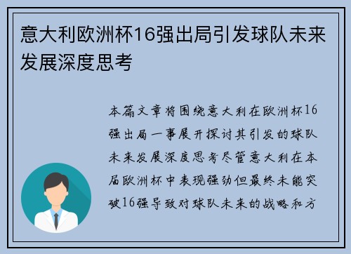 意大利欧洲杯16强出局引发球队未来发展深度思考