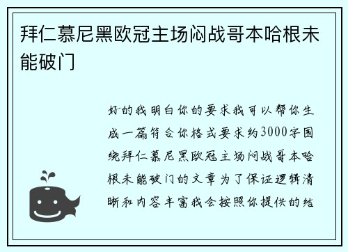 拜仁慕尼黑欧冠主场闷战哥本哈根未能破门 拜仁慕尼黑欧冠主场闷战哥本哈根未能破门