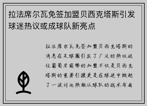 拉法席尔瓦免签加盟贝西克塔斯引发球迷热议或成球队新亮点 拉法席尔瓦免签加盟贝西克塔斯引发球迷热议或成球队新亮点