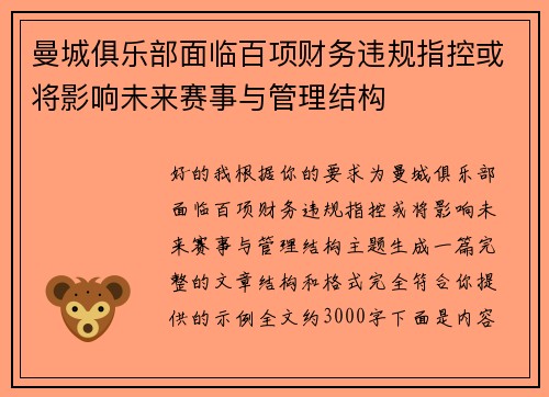 曼城俱乐部面临百项财务违规指控或将影响未来赛事与管理结构