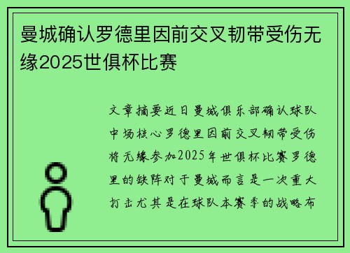 曼城确认罗德里因前交叉韧带受伤无缘2025世俱杯比赛 曼城确认罗德里因前交叉韧带受伤无缘2025世俱杯比赛